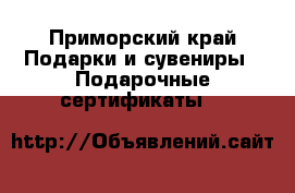 «NETStoreDV» - Приморский край Подарки и сувениры » Подарочные сертификаты   